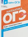 ОГЭ 2019. Математика. Курс самподготовки - И. В. Ященко, С. А. Шестаков
