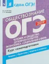 Я сдам ОГЭ 2019! Обществознание. Человек и общество. Духовная культура. Экономика. Социальная сфера. Курс самоподготовки - О. А. Котова, Т. Е. Лискова