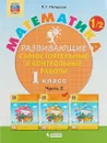 Математика. 1 класс. Развивающие самостоятельные и контрольные работы. Учебное пособие. В 3 частях. Часть 2 - Л. Г. Петерсон