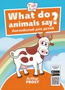 Что говорят животные? / What do animals say? Пособие для детей 3–5 лет (+QR-код для аудио) - Arthur Frost