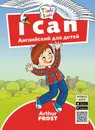 Я умею / I can. Пособие для детей 3–5 лет (+QR-код для аудио) - Arthur Frost