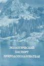 Экологический паспорт природопользователя - Н. Куклева