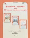 Изучаем этикет, или Обучаемся хорошим манерам. 0 кл - Л. В. Мищенкова
