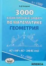3000 конкурсных задач по математике. Геометрия - Е.Д. Куланин