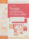Русский язык. 8 класс. Тетрадь контрольных тестовых работ. В 2 частях. Часть 1 - С. Ю. Иванова