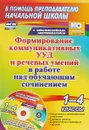 Формирование коммуникативных УУД и речевых умений в работе над обучающим сочинением. 1-4 классы (+ CD) - Н. В. Лободина