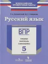Русский язык. 5 класс. ВПР. Тренинг, контроль, самооценка - Р. А. Дощинский, М. С. Смирнова