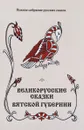 Великорусские сказки Вятской губернии. Том 7 - Зеленин Дмитрий Константинович