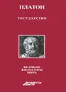 Государство - Платон