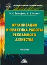 Организация и практика работы рекламного агентства. Учебник для бакалавров - В. А. Астафьев, А. В. Молин