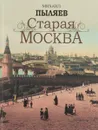 Старая Москва - Михаил Пыляев