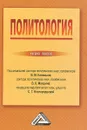 Политология. Учебное пособие - С. Новгородцева,Владимир Капицын,Василий Мокшин