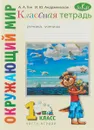Окружающий мир. 1 класс. Классная тетрадь в 2 частях. Часть 2 - А. А. Гин,И. Ю. Андржевская