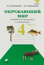 Окружающий мир.4 класс. Тетрадь для тренировки и самопроверки.Часть 1 - А. А. Плешаков,Е. А. Крючкова