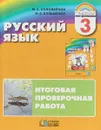 Русский язык. 3 класс. Итоговая проверочная работа - М. С. Соловейчик