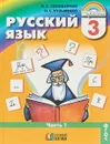 Русский язык. 3 класс. Учебник. В 2 частях. Часть 1 - М. С. Соловейчик
