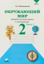Окружающий мир. 2 класс. Тетрадь для тренировки и самопроверки. Часть 2 - А. А. Плешаков