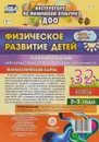 Физическое развитие детей 2-3 лет. Планирование НОД. Технологические карты. Июнь-август - И. Н. Недомеркова