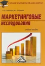 Маркетинговые исследования. Учебное пособие - Н. Сафронова,Ирина Корнеева