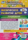 Физическое развитие детей 4-5 лет. Июнь - август. Планирование НОД. Технологические карты. - И. Н. Недомеркова