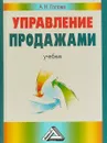 Управление продажами. Учебник - А. Н. Голова