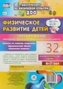Физическое развитие детей 6-7 лет. Планирование НОД. Технологические карты. Март-май. 32 карты - Недомеркова И. Н.
