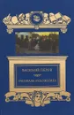 Рассказы художника - Перов В. Г.