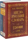 Англо-русский и русско-английский словарь. 250000 слов - Владимир Мюллер