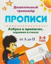 Прописи. Азбука в прописях, заданиях и стихах. От А до П. 3-4 года - М. И. Ромаданова