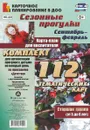 Сезонные прогулки. Карта-план для воспитателя. Сентябрь-февраль. Старшая группа. От 5 до 6 лет (комплект из 56 листов с двусторонней печатью) - О. Н. Небыкова