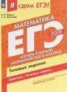 ЕГЭ 2019. Математика. Типовые задания. Профильный уровень. В 3 частях. Часть 2. Алгебра и начала математического анализа - И. В. Ященко, С. А. Шестаков