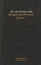 Производственный роман - Петер Эстерхази