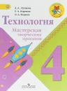 Технология. 4 класс. Мастерская творческих проектов - Е. А. Лутцева, Т. А. Корнева, О. А. Корнев