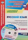Русский язык. 7 класс. Рабочая программа. Технологические карты уроков по учебнику Л. М. Рыбченковой, О. М. Александровой, О. В. Загоровской (+ CD) - Н. В. Киселева