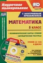 Математика. 5 класс. Технологические карты уроков и методические ресурсы по учебнику А. Г. Мерзляка, В. Б. Полонского, М. С. Якира (+ CD) - Т. В. Шишкина