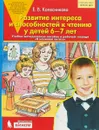 Развитие интереса и способностей к чтению у детей 6-7 лет. Учебно-методическое пособие к рабочей тетради 