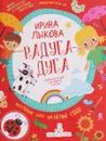 Радуга-дуга. Творческий альбом для занятий с детьми. 3-4 года. - Ирина Лыкова