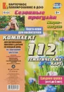 Сезонные прогулки. Март-август. Карта-план для воспитателя. Средняя группа (от 4 до 5 лет). - О.Н. Небыкова