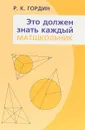 Это должен знать каждый матшкольник - Гордин Р.К.