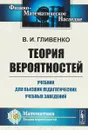 Теория вероятностей. Учебник для высших педагогических учебных заведений - Гливенко В.И.