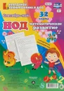 НОД. Математическое развитие. 3-4 года. Сентябрь - май: 32 карты с методическим сопровождением - Н.А. Мурченко