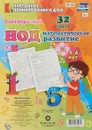 НОД. Математическое развитие детей 5-6 лет. Сентябрь-май: 32 карты с методическим сопровождением - Мурченко Н. А.
