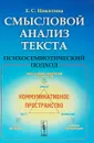 Смысловой анализ текста. Психосемиотический подход - Е. С. Никитина