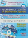 Комплексно-тематическое планирование по программе Детство. Комплексные занятия на электронном носителе. Средняя группа. Учебно-методический комплект (+ CD) - З. А. Ефанова, А. В. Елоева