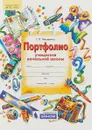 Портфолио учащегося начальной школы (+ 4 конверта) - Т. Л. Мишакина