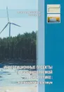 Инвестиционные проекты в возобновляемой энергетике. Экономический практикум - А. А. Соловьев