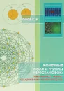 Конечные поля и группы перестановок. Приложение в теории кодирования и комбинаторике. Учебное пособие - С. И. Гуров