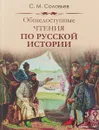 Общедоступные чтения о русской истории - С. М. Соловьев