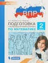 Математика. 2 класс. ВПР. Практикум по выполнению типовых заданий - Гребнева Ю.А., Громкова Ю.Б.