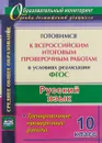 Русский язык. 10 класс. Готовимся к Всероссийским итоговым проверочным работам в условиях реализации ФГОС. Тренировочные проверочные работы - Г. В. Цветкова, В. В. Журбина, Е. Н. Шмыгалина